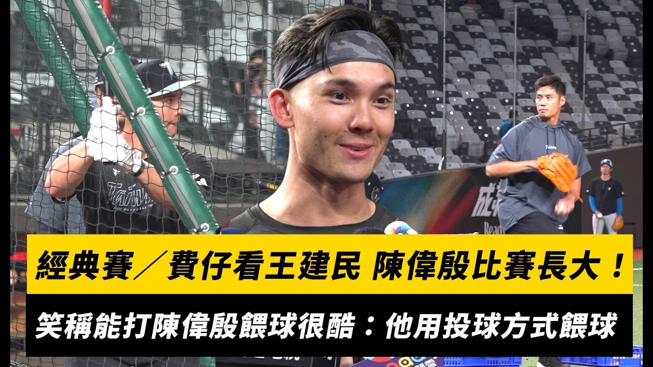 經典賽／費仔Fairchild看王建民、陳偉殷比賽長大！笑稱能打陳偉殷餵球很酷：他是用投球的方式餵球｜NOWNEWS