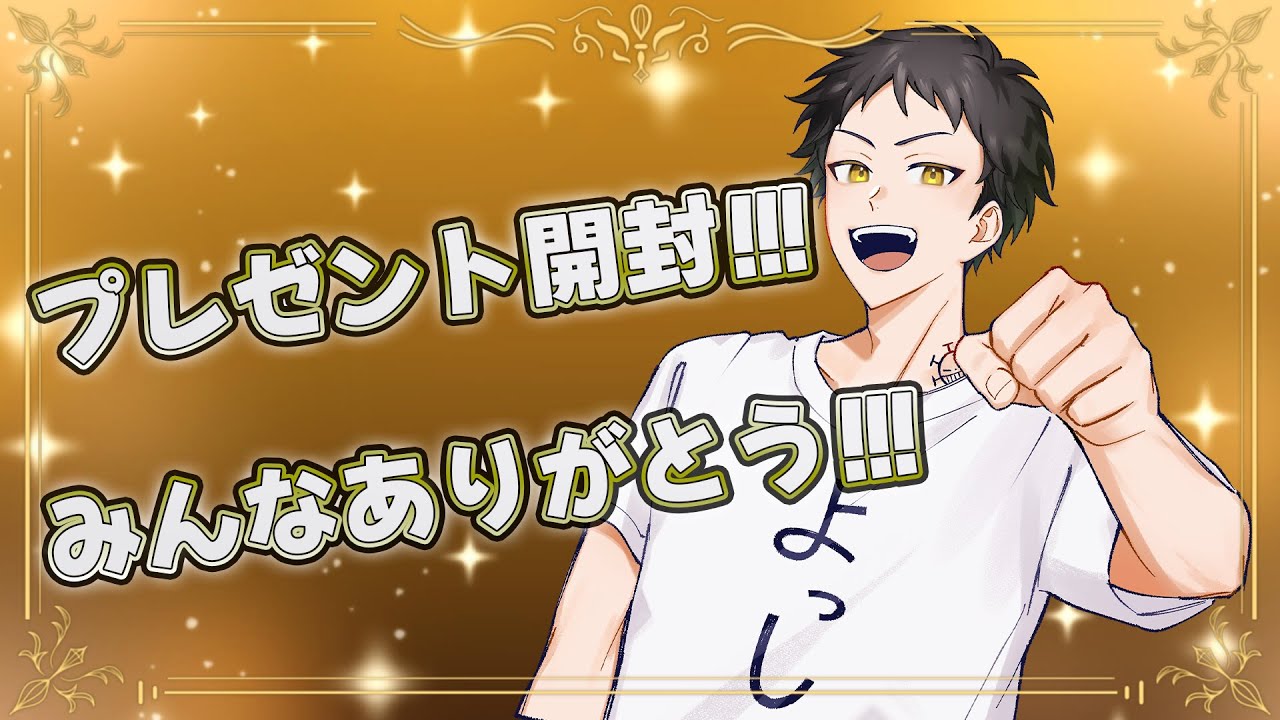 【 まつぼいすフェス 】プレゼント開封していくううう！！！