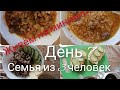 ЖИВЁМ НА МИНИМАЛКУ//ДЕНЬ 7//семья из 3 человек. 11.05.2021