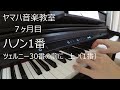 【ヤマハ音楽教室】7目目「ハノン1番／ツェルニー30番の前に上（1番）Before Czerny 30 Etudes de mecanisme op.849 No.1（ピアノ初心者）