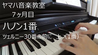 【ヤマハ音楽教室】7目目「ハノン1番／ツェルニー30番の前に上（1番）Before Czerny 30 Etudes de mecanisme op.849 No.1（ピアノ初心者）