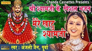 Best Khatu Shyam Bhajan : मेरे खाटु श्याम जी || Most Popular Khatu Shyam song