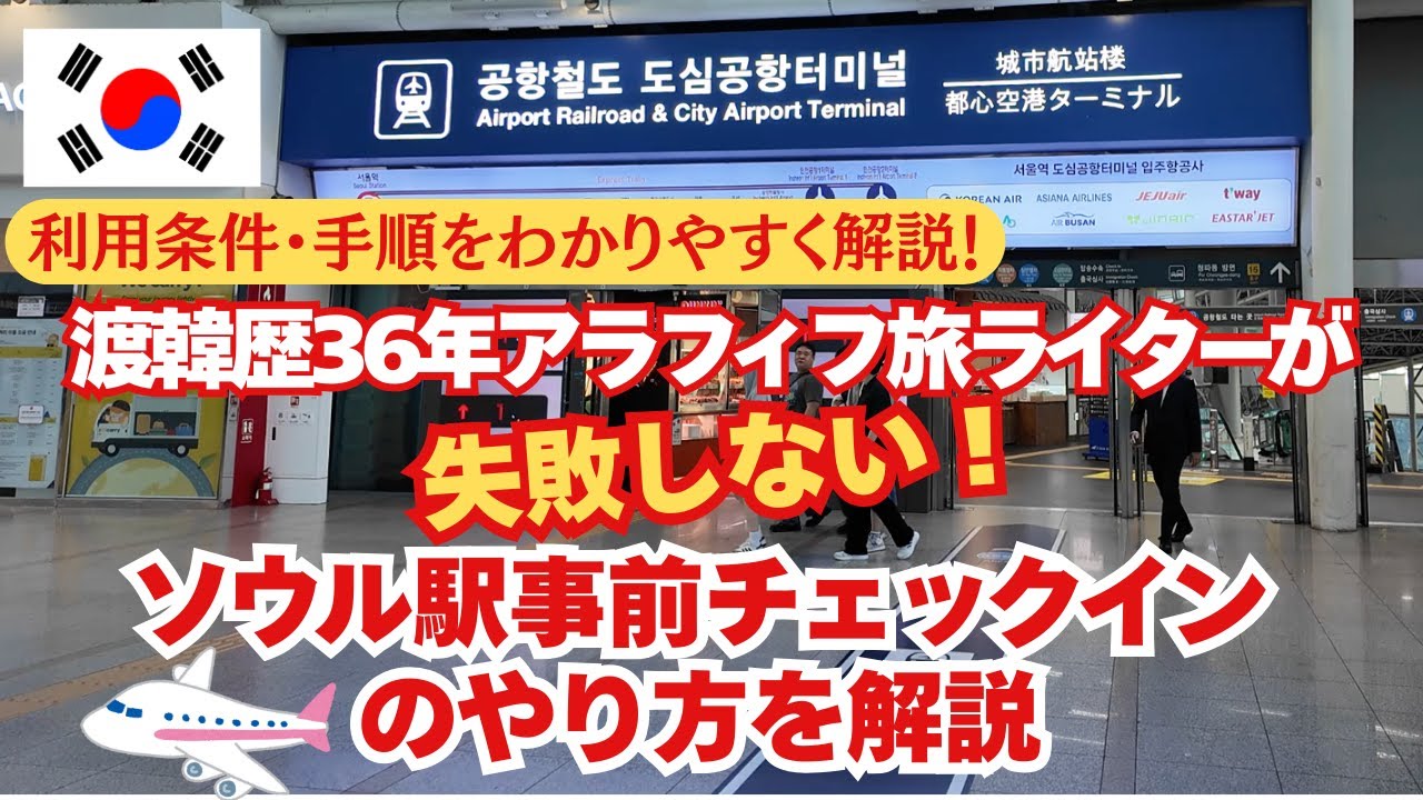 【完璧！】ソウル駅事前チェックインのやり方を解説/渡韓歴36年のアラフィフ旅ライターが利用条件・手順・メリットをわかりやすく解説