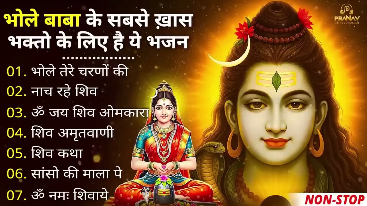 जरूर सुनिए भोले बाबा के सुंदर से सुंदर भजन | भोले बाबा का सुपरहिट भजन | Shiv Bhajan 2026 |