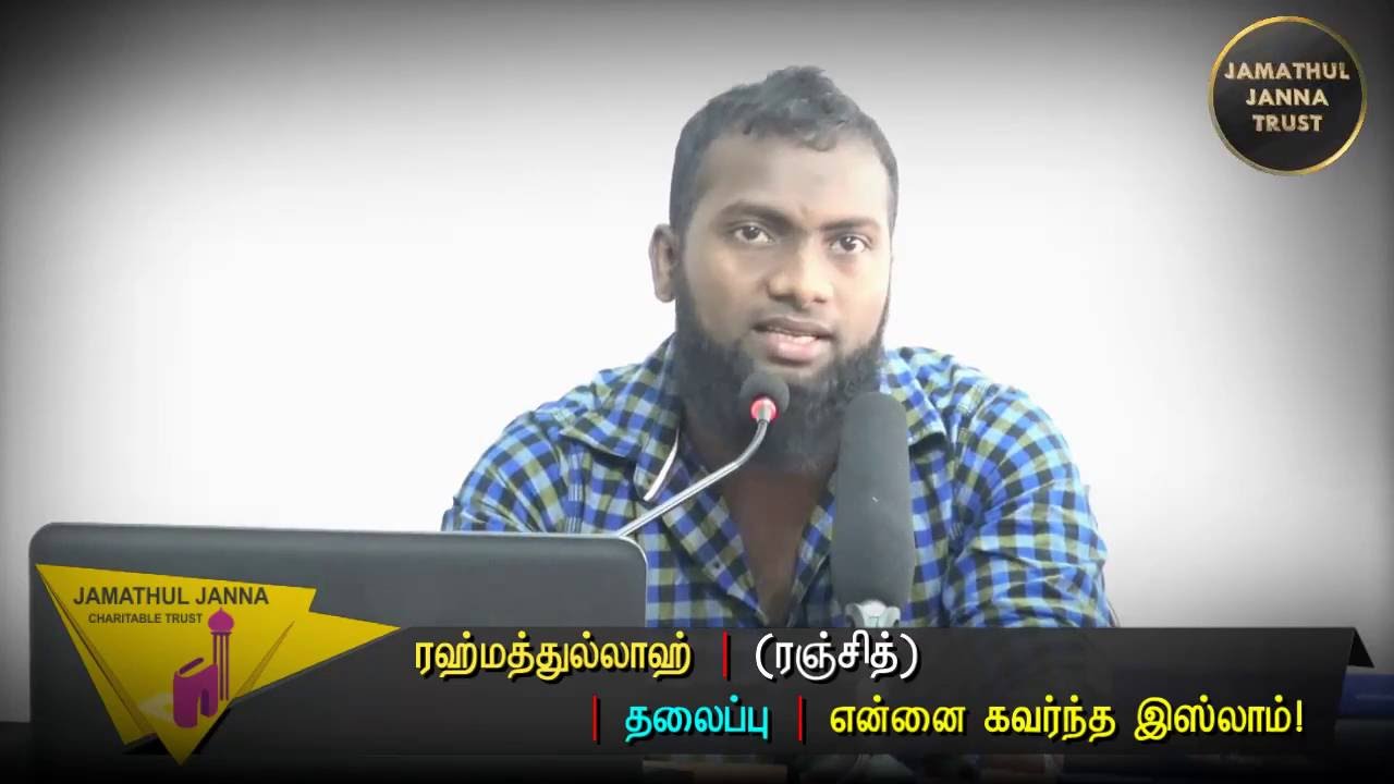 இஸ்லாத்தை நோக்கிய பயணம்ᴴᴰ┇Rahmathullah @ Ranjith┇Why I convert to Islam?