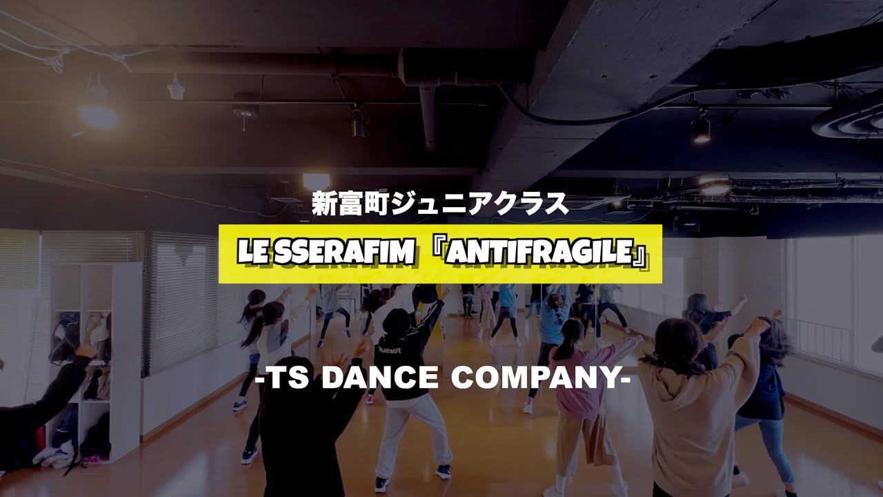 新富町ジュニアクラスの様子です😊♫ LE SSERAFIM『ANTIFRAGILE』