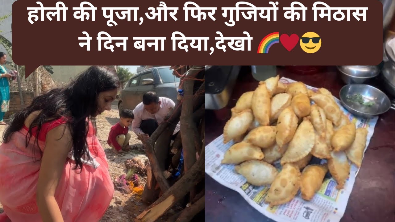 My Daily vlog-42,होली की पूजा और फिर गुजियों की मिठास ने दिन बना दिया,देखो @MrMrsBhartivlog 