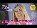 Любовь Попова  - Твои глаза (Official Video 2022)