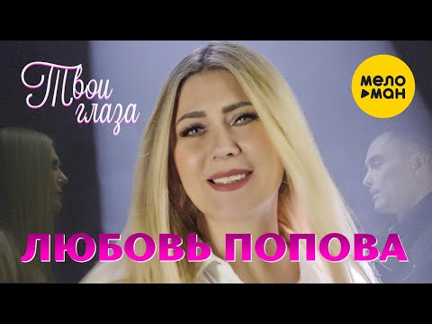 Любовь Попова - Твои Глаза