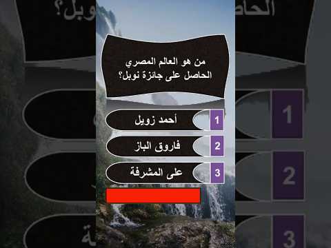 تحدي المعلومات من هو العالم المصري الحاصل على جائزة نوبل