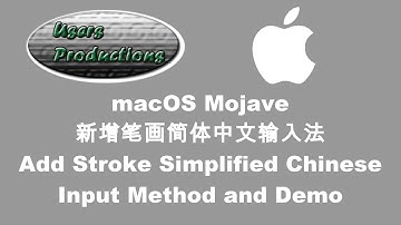 macOS 新增笔画简体中文输入法Add Stroke Simplified Chinese Input Method and Demo