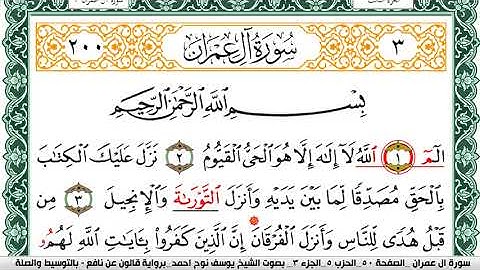 سورة آل عمران مكتوبة يوسف نوح احمد Surah Al Emran برواية قالون عن نافع بالتوسيط والصلة
