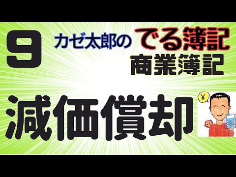 【簿記2級】【商業簿記】【講義9】減価償却