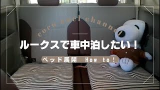手作りベッドキット展開