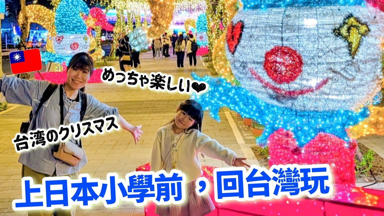 奈奈上小學前回台灣玩!第一次搭長榮,還被新北耶誕城美到看呆了! 縮圖