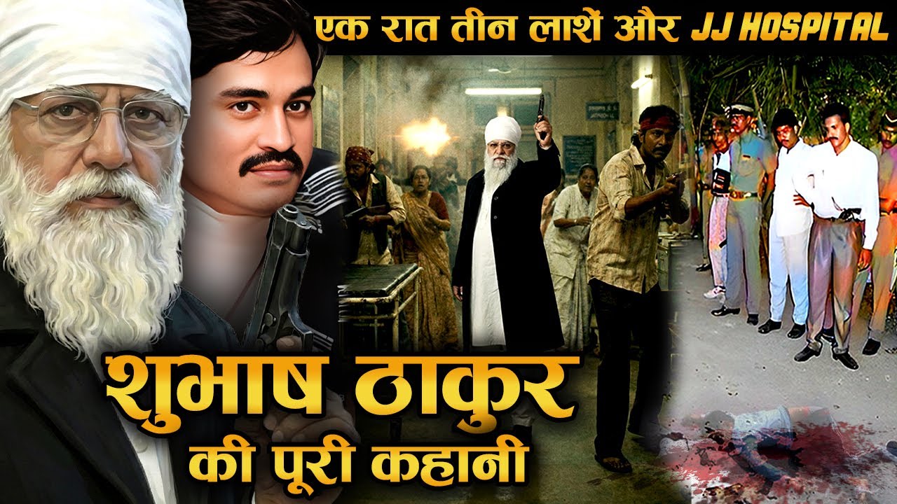 Subhash Thakur कौन था? एक शूटर, एक अस्पताल और अंडरवर्ल्ड की जंग