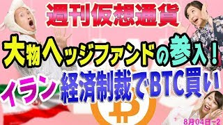 仮想通貨に約1000兆円の大物ヘッジファンドが参入！　ビットコインとイーサリアムがイランで買われている理由とは？　ノーザン・トラスト　経済制裁　最新・仮想通貨ニュース