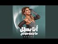 أنا بطل ما يتعوضشي نانيتا 