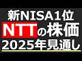 【NTT(9432)】2025年株価どうなる？買い時〇〇円。6月には社名変更もあるNTT