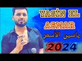 Yasin El Asmar 2024 Kul Edinye Itgerifne II TikTok Sarkısı ياسر الاسمر كل الدنيا تعرفنا 