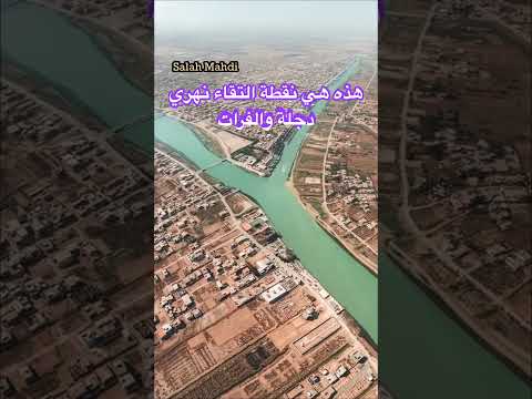 التقاء نهري دجلة والفرات تقع في مدينة القرنة على ب عد 375 كم جنوب بغداد حيث يندمجان في مجرى واحد