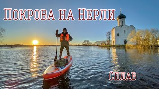 Сплав на cапбордах к Храму Покрова на Нерли