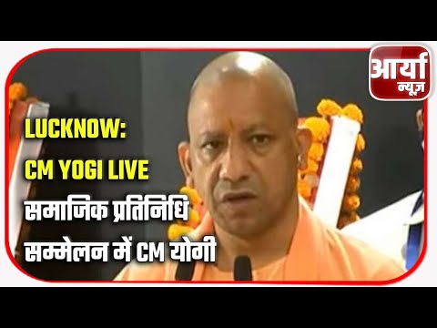 Lucknow: CM Yogi LIve | समाजिक प्रतिनिधि सम्मेलन में CM योगी | Aaryaa News