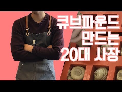 [ENG]쑥&인절미 크럼블 큐브파운드 | 디저트 영상, 카페 브이로그, cafe vlog | korea coffee shop | 20대 개인카페 사장