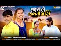 Jivale jivati mari  kanuji thakor rinku thakor gujarati new vidio song