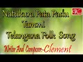 Natukura Pata Padu Tammi Song Writer And Singer :- CLEMENT