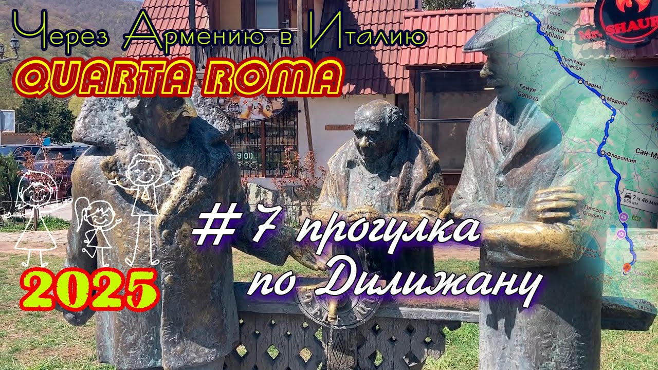 2025 4Roma #07 прогулка по Дилижану