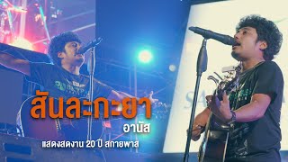 สันละกะยา - อานัส สันละกะยา BAND | LIVE คอนเสิร์ต 20 ปี สกายพาส