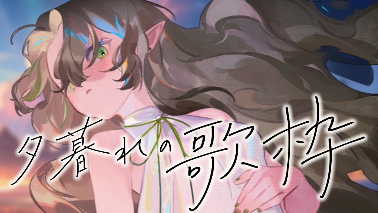 〖 夕暮れの歌枠 〗午後の時間をエルフと過ごしませんか🕊️〖#Ellise /vtuber〗