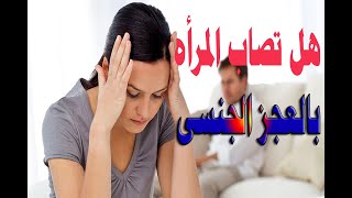 هل تصاب المراه بالعجز الجنسى ؟