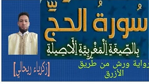 القرأن الكريم .  ماتيسر من سورة الحج بالصيغة المغربية.