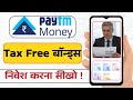 Tax Free Bonds | How to invest in tax free bonds | How to invest in tax free bonds in Paytm money