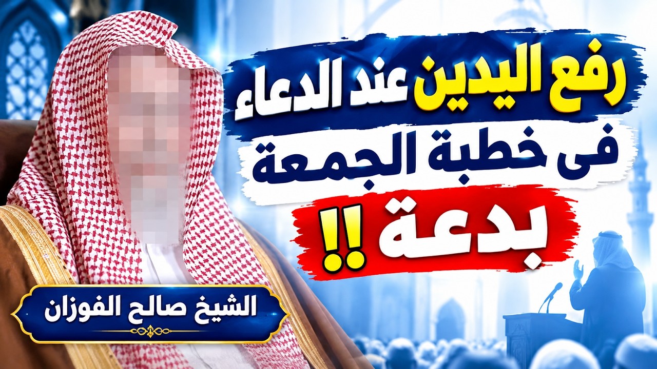 رفع اليدين عند الدعاء في خطبة الجمعة  بدعة  !!  | الشيخ صالح الفوزان