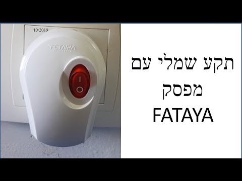 איך מחברים תקע צד חשמלי עם מפסק - סריקה