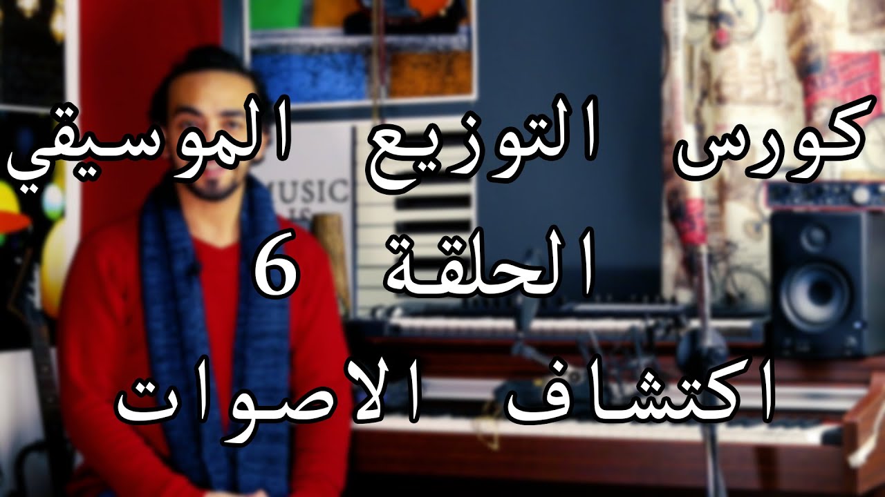 كورس التوزيع الحلقة 6 اكتشاف الاصوات