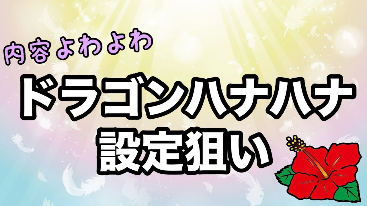 ハナハナ設定狙いⅡ【後ヅモ狙い】