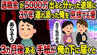 【2ch修羅場スレ】退職金が5000万出ると分かった途端に37年連れ添った俺を見捨てる妻→3カ月後ある手紙が俺の下に届くと