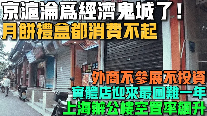 京滬淪為經濟鬼城了！月餅禮盒都消費不起！外商不參展不投資，整個行業一潭死水！上海辦公樓空置率飆升！很多企業扛不住倒閉了！實體店迎來最困難一年！ - 天天要聞