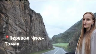 📍Перевал Чике-Таман #чикетаман #алтай