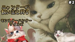 【モンハン】モンスターハンターワイルズ / 飼い主と行くニャンター【新猫Vtuber】※ネタバレ注意 ＃2
