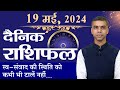 19 MAY | DAINIK /Aaj ka RASHIFAL | Daily /Today Horoscope | Bhavishyafal in Hindi Vaibhav Vyas