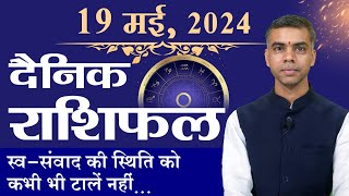 19 MAY | DAINIK /Aaj ka RASHIFAL | Daily /Today Horoscope | Bhavishyafal in Hindi Vaibhav Vyas