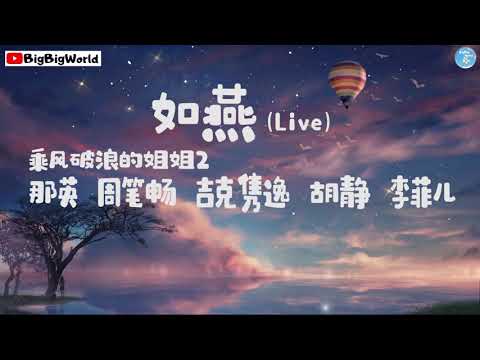 那英 周笔畅 吉克隽逸 胡静 李菲儿 (乘风破浪的姐姐2) - 如燕 (Live) 小娘惹主题曲『思念如燕它飞舞舌尖 若是真爱配尝几分苦甜』【 歌词字幕/完整版 】♪ BBW