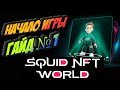 Squid NFT World от biswap - Играем - Гайд - Инструкция №1. Чего не стоит делать!