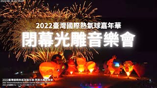 2022臺灣國際熱氣球嘉年華閉幕光雕音樂會2022-08-15 