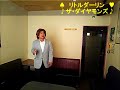 リトルダーリンコラボ歌詞付